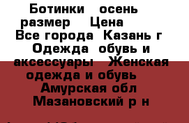 Ботинки,  осень, 39размер  › Цена ­ 500 - Все города, Казань г. Одежда, обувь и аксессуары » Женская одежда и обувь   . Амурская обл.,Мазановский р-н